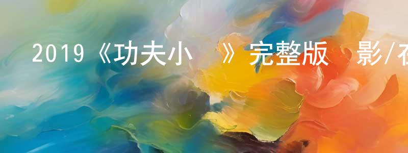 別鶴的個人主頁,2019《功夫小鎮》完整版電影/在線觀看/百度云-美劇天堂